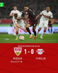 yl23455永利官网-斯图加特1-0莱比锡，昂达夫破门建功